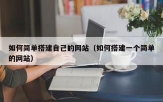 绍兴如何简单搭建自己的网站（如何搭建一个简单的网站）
