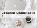 绍兴ai搭建网站代码（ai搭建网站代码怎么写）