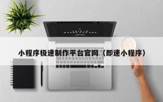 绍兴小程序极速制作平台官网（即速小程序）