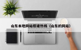 绍兴山东本地网站搭建热线（山东的网站）