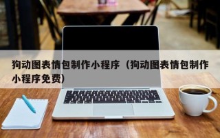 绍兴狗动图表情包制作小程序（狗动图表情包制作小程序免费）