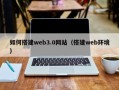 绍兴如何搭建web3.0网站（搭建web环境）