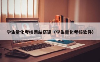 绍兴学生量化考核网站搭建（学生量化考核软件）