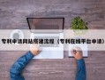 绍兴专利申请网站搭建流程（专利在线平台申请）