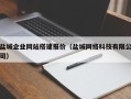 绍兴盐城企业网站搭建报价（盐城网络科技有限公司）