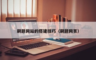 绍兴刷题网站的搭建技巧（刷题网页）