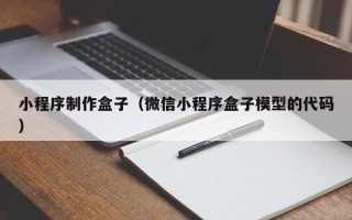 绍兴小程序制作盒子（微信小程序盒子模型的代码）