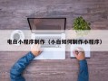 绍兴电白小程序制作（小白如何制作小程序）