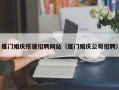 绍兴厦门婚庆搭建招聘网站（厦门婚庆公司招聘）