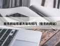 绍兴股市网站搭建方法与技巧（股市的网站）