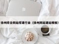 绍兴徐州综合网站搭建行业（徐州网站建站模板）