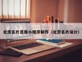绍兴北京名片百度小程序制作（北京名片设计）