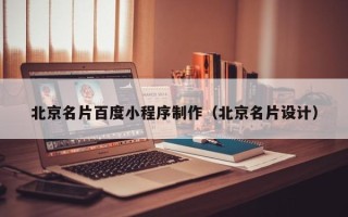 绍兴北京名片百度小程序制作（北京名片设计）