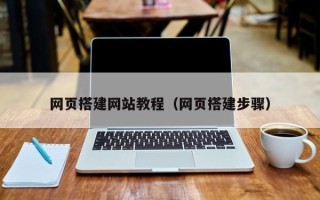 绍兴网页搭建网站教程（网页搭建步骤）