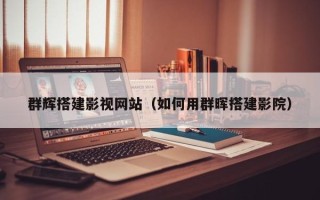 绍兴群辉搭建影视网站（如何用群晖搭建影院）
